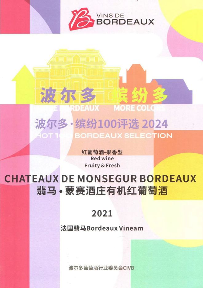 2024“波尔多·缤纷100”榜单揭晓法国翡马品质再获认可！(图4)