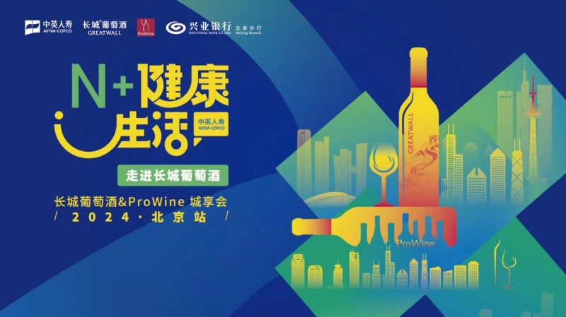 2024中英人寿“N+健康生活”长城葡萄酒城享会北京站圆满落幕(图2)