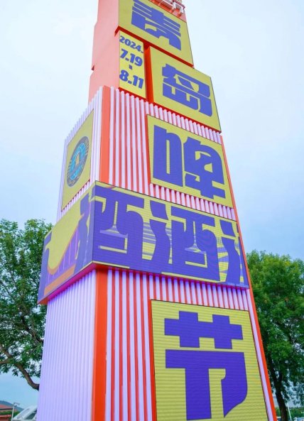 眼前一亮！快来打卡青岛西海岸新区金沙滩啤酒城入口艺术引流装置(图1)