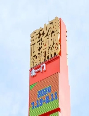 眼前一亮！快来打卡青岛西海岸新区金沙滩啤酒城入口艺术引流装置(图2)