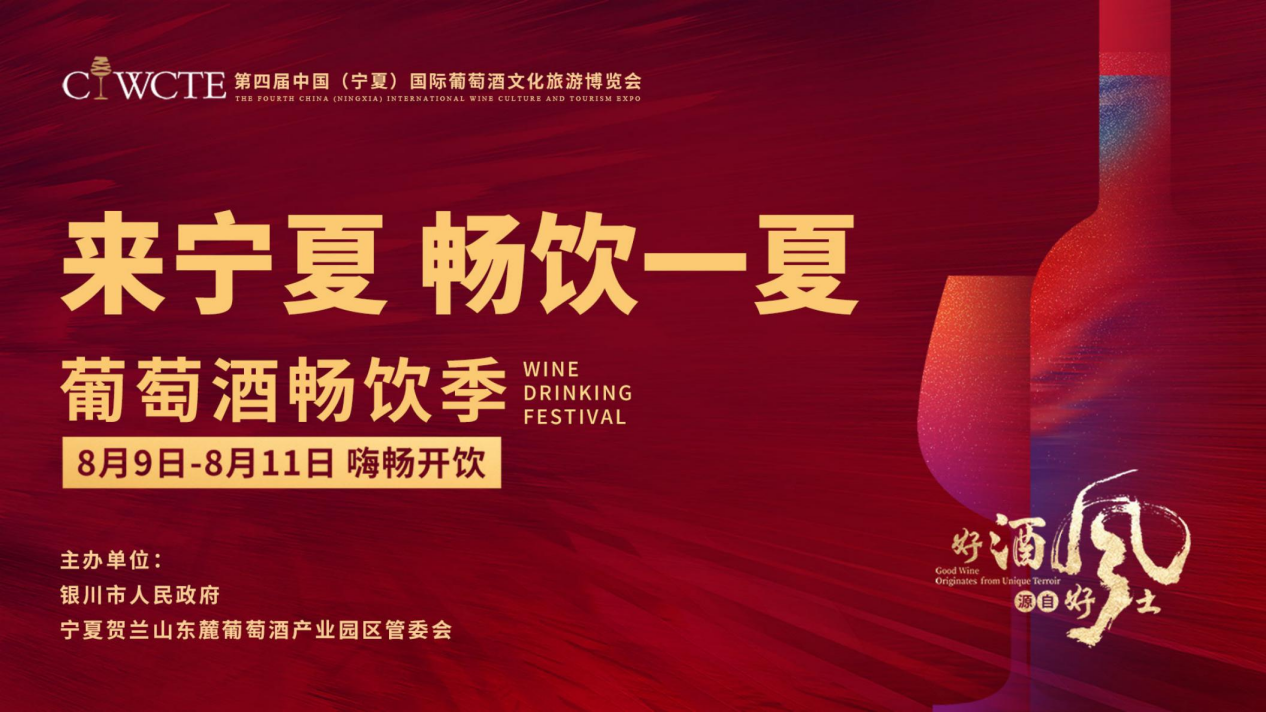 倒计时3天来宁夏畅饮一夏2024葡萄酒畅饮季活动即将来袭！(图1)
