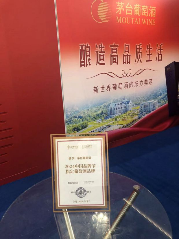 茅台葡萄酒亮相2024第十八届中国品牌节(图2)