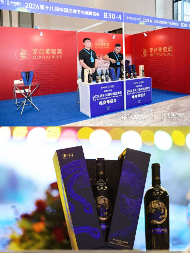 茅台葡萄酒亮相2024第十八届中国品牌节(图1)