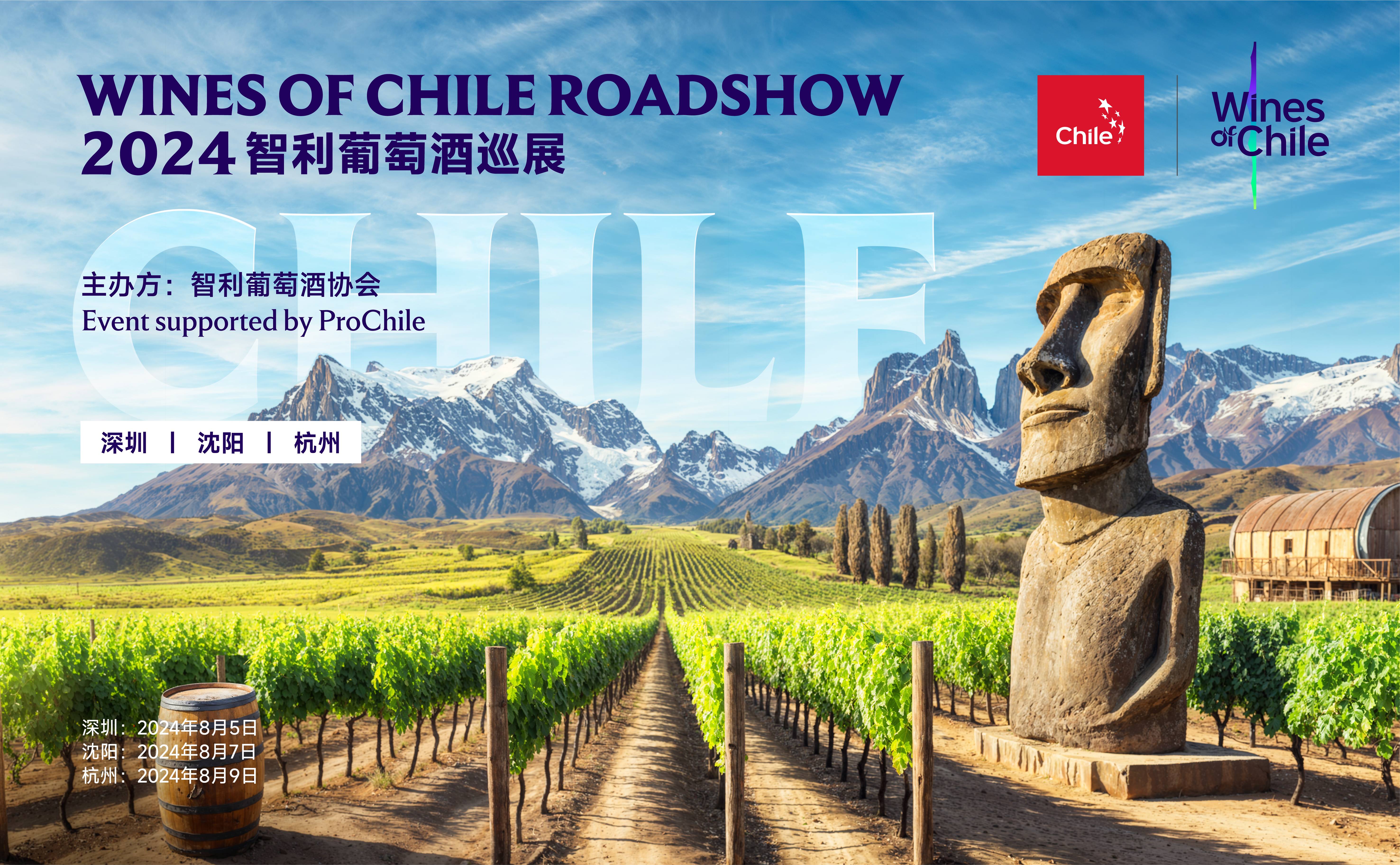 穿越三城共鉴佳酿！智利葡萄酒2024巡展圆满落幕！(图1)
