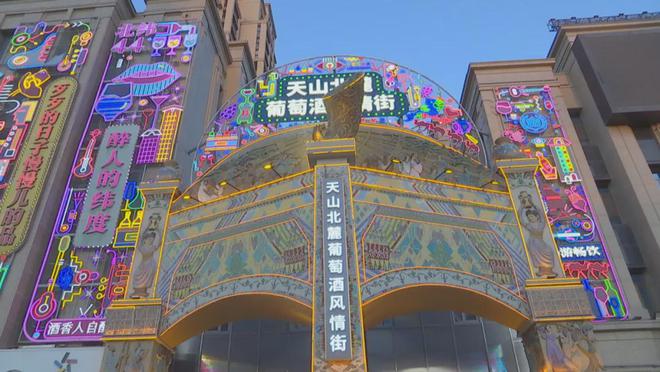 到天山北麓葡萄酒风情街打卡感受烟火气(图2)