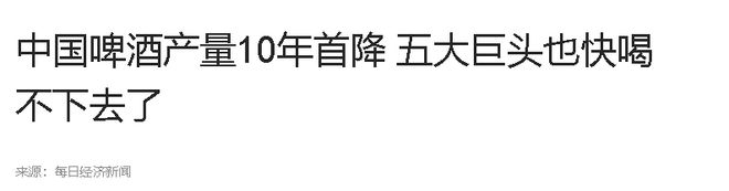 啤酒销量一跌再跌为啥如今人们不爱喝了？背后原因残酷却很现实(图8)