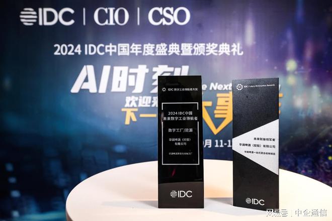 华润啤酒联合中企通信共同打造标杆项目荣获IDC多个奖项(图1)