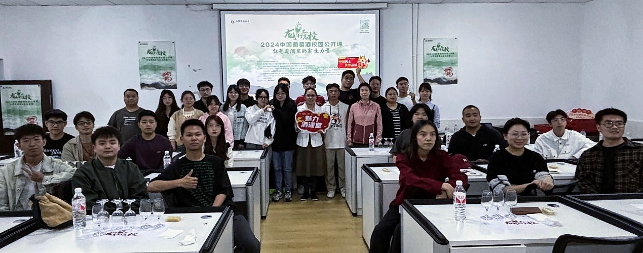 贵州大学酿酒与食品工程学院学生参加“龙行高校”2024中国葡萄酒校园公开课——红葡萄酒里的新生力量(图1)