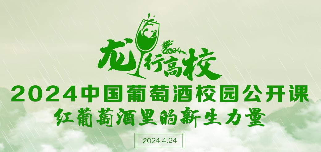 贵州大学酿酒与食品工程学院学生参加“龙行高校”2024中国葡萄酒校园公开课——红葡萄酒里的新生力量(图2)