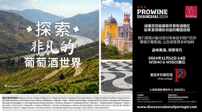 葡萄牙葡萄酒参展ProWineShanghai2024再显非凡(图1)