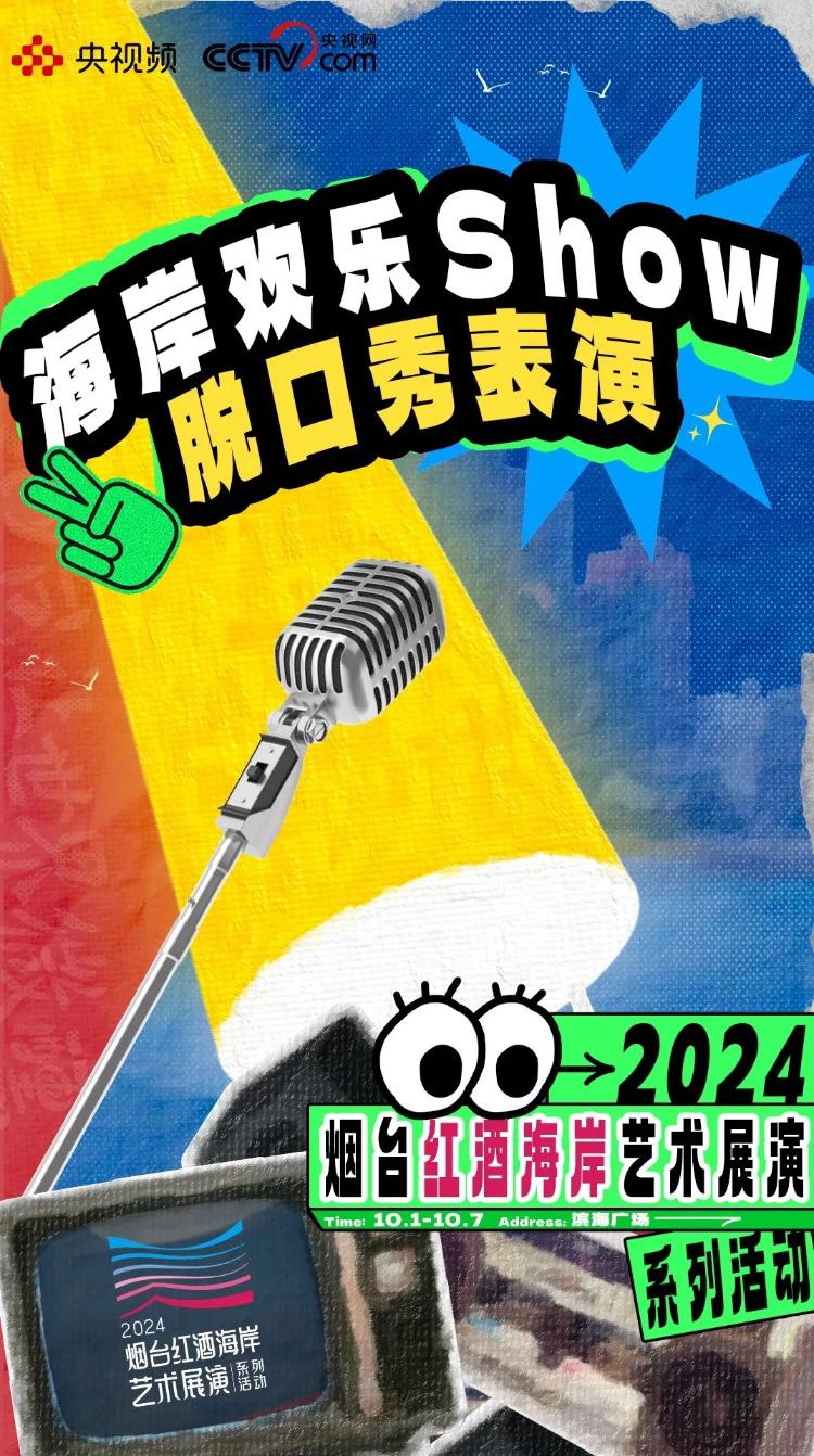 2024烟台红酒海岸艺术展演盛大开启！群星璀璨陪你到烟台来看海！(图6)