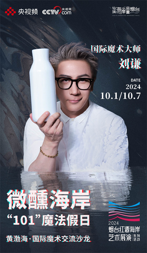 2024烟台红酒海岸艺术展演系列活动官宣定档近百场活动星光璀璨相约“微醺”！_中华网(图3)