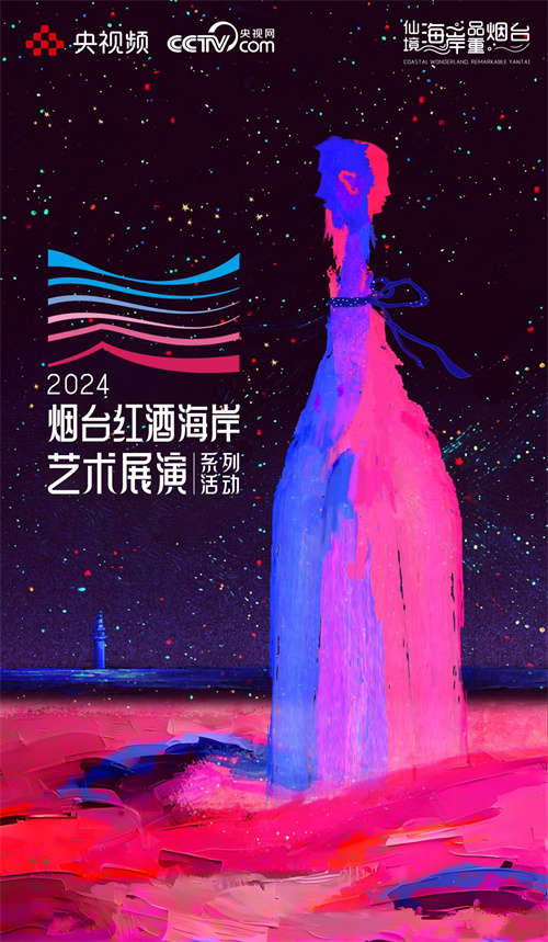 2024烟台红酒海岸艺术展演系列活动官宣定档近百场活动星光璀璨相约“微醺”！_中华网(图2)