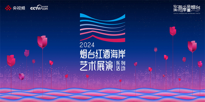 2024烟台红酒海岸艺术展演系列活动官宣定档近百场活动星光璀璨相约“微醺”！_中华网(图1)