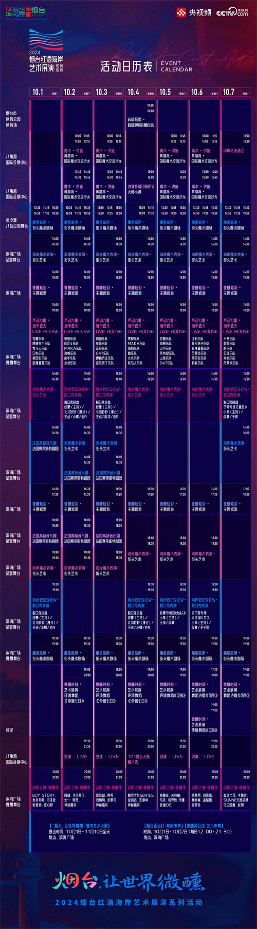 2024烟台红酒海岸艺术展演系列活动官宣定档近百场活动星光璀璨相约“微醺”！_中华网(图5)