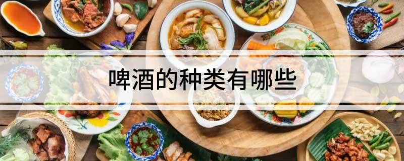 啤酒的种类有哪些(图1)