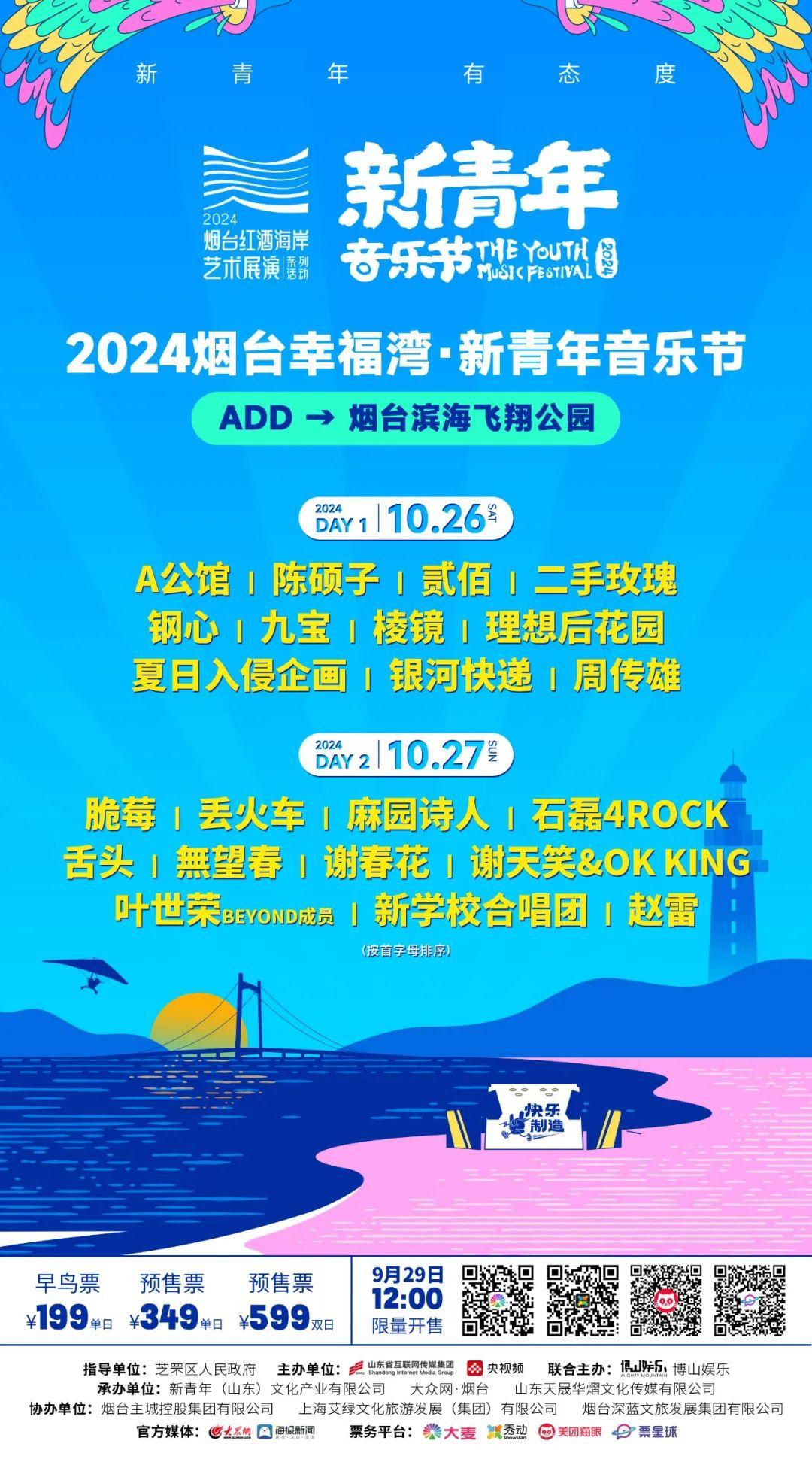 全阵容官宣！2024烟台幸福湾新青年音乐节定档邂逅红酒与海岸！(图1)