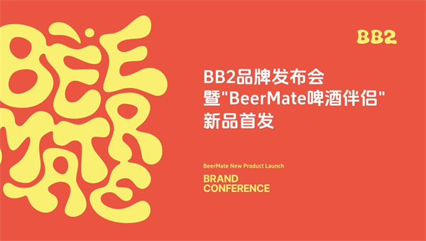 啤酒伴侣全球首创品牌BB2新品发布掀起啤酒消费新趋势！(图1)