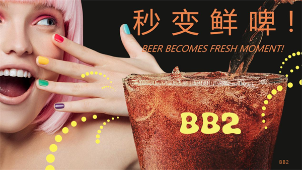 啤酒伴侣全球首创品牌BB2新品发布掀起啤酒消费新趋势！(图2)