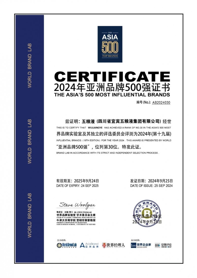 连续19年上榜五粮液位列2024年《亚洲品牌500强》第30名(图1)
