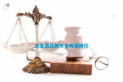 东北酒品牌大全啤酒排行(图4)