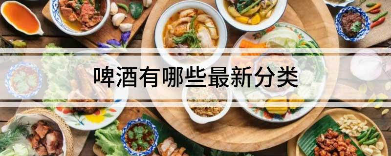 啤酒有哪些最新分类(图1)