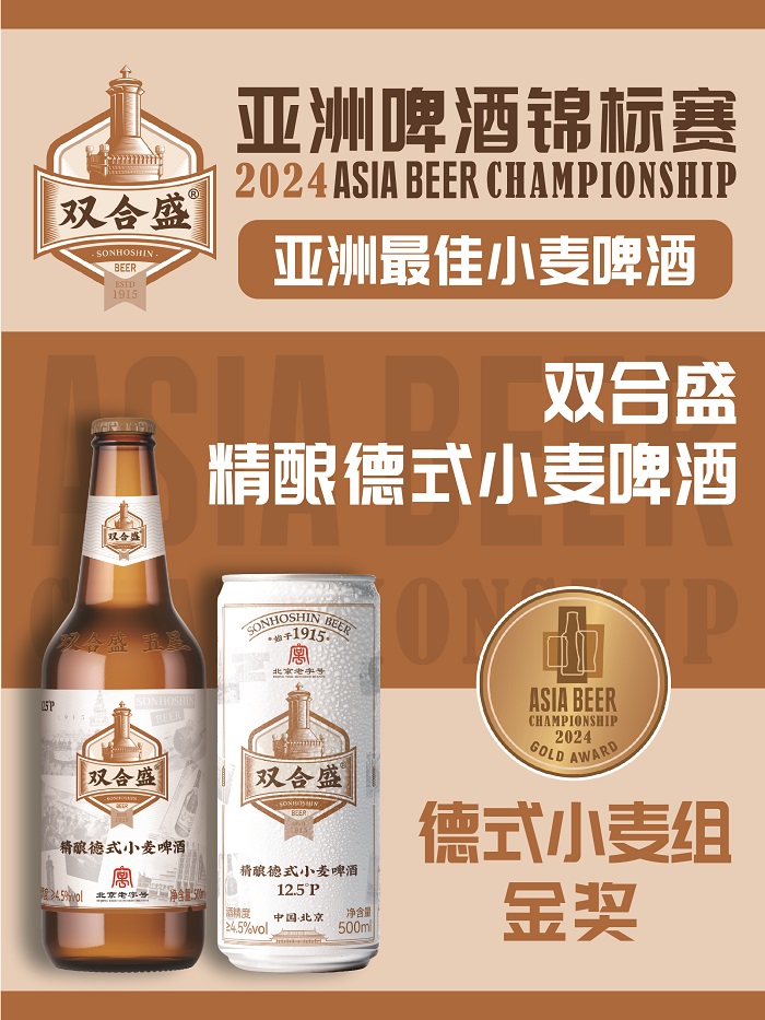 老字号啤酒品牌双合盛五星公司摘得2024“亚洲最佳大型酒厂”桂冠！(图3)