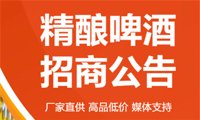 精酿啤酒招商公告(图1)