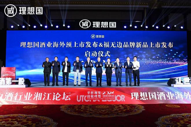2024中国白酒行业湘江论坛暨理想国酒业海外预上市发布会圆满成功(图6)