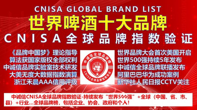 中诚信全球榜-发布“世界啤酒十大品牌”排行榜2020千岛湖上榜(图1)