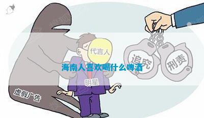 海南人喜欢喝什么啤酒(图1)
