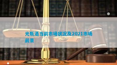 光瓶酒当前市场状况及2021市场前景(图1)