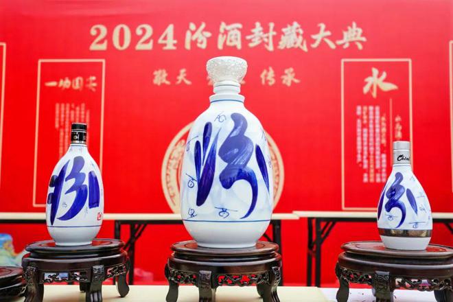 从2024汾酒封藏大典看“国酒之源”在传承中如何增添全新动能(图6)
