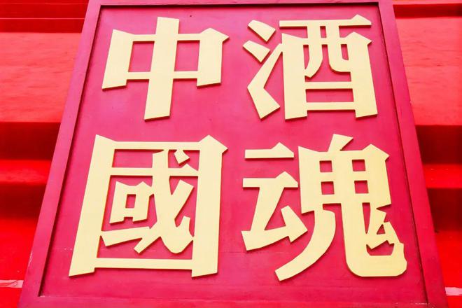 从2024汾酒封藏大典看“国酒之源”在传承中如何增添全新动能(图9)