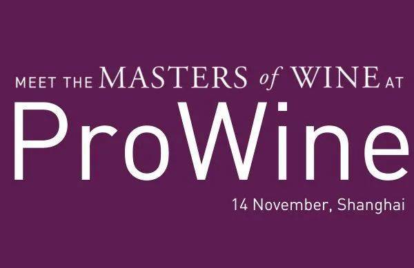 一文带你了解ProWineShanghai2024精彩大师班(图37)