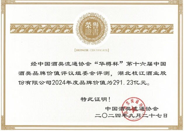 枝江酒业荣登2024华樽杯品牌价值榜单品牌价值突破291亿(图2)