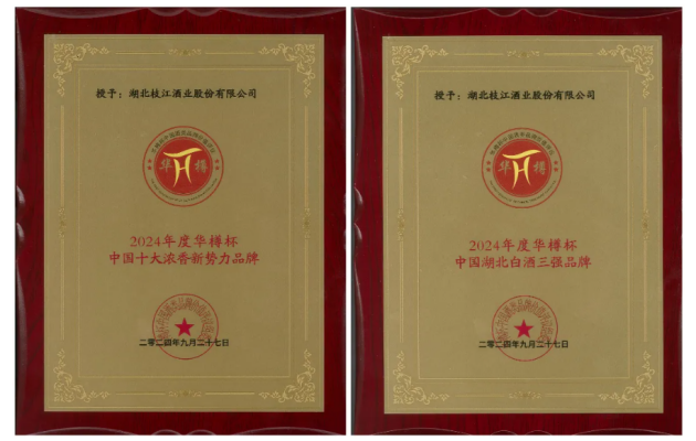 枝江酒业荣登2024华樽杯品牌价值榜单品牌价值突破291亿(图1)