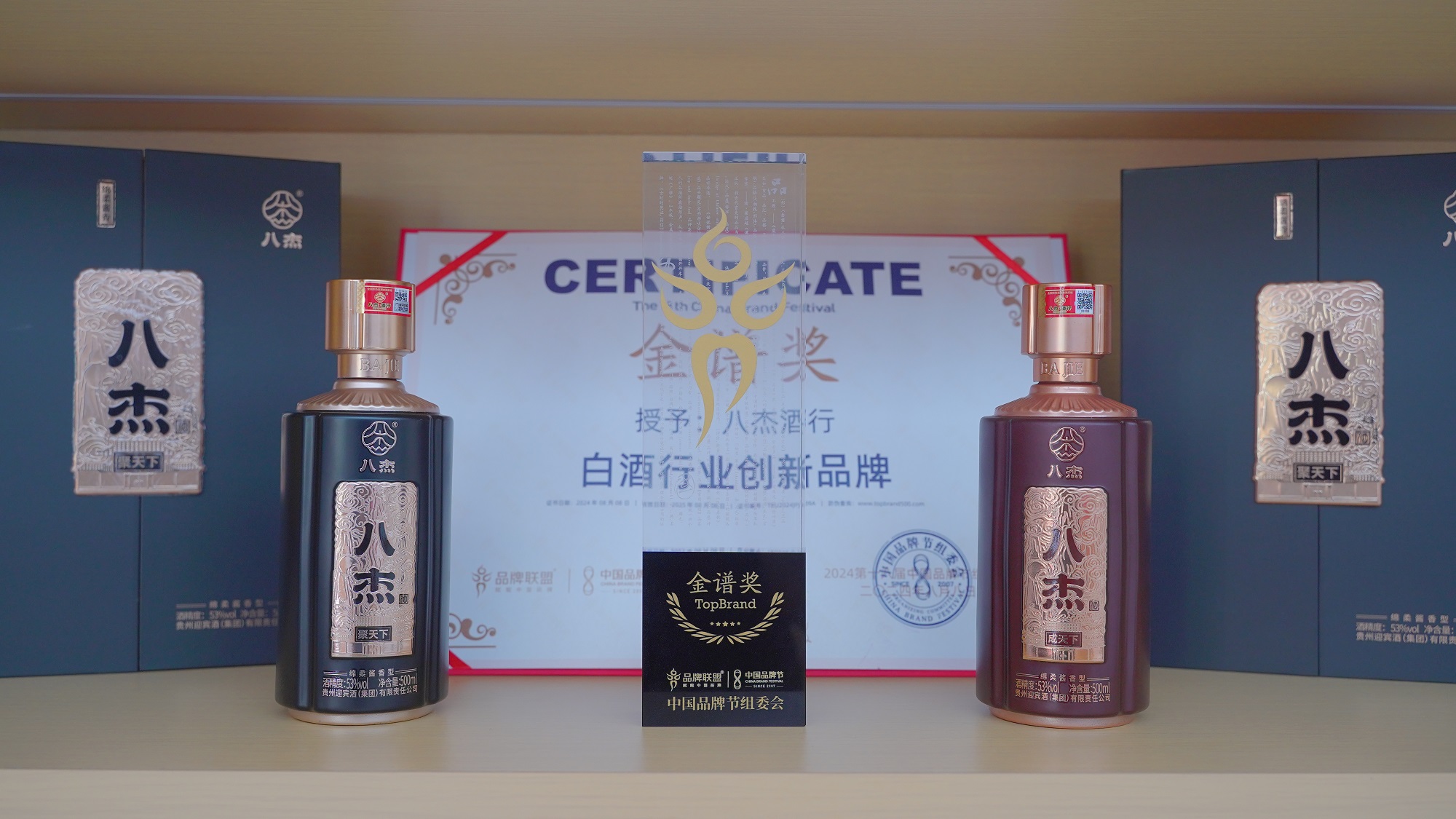 2024中国品牌节八杰酒行获金谱奖白酒行业创新品牌(图3)
