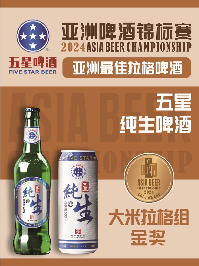 重磅丨老字号啤酒品牌双合盛五星公司摘得2024“亚洲最佳大型酒厂”桂冠！(图4)