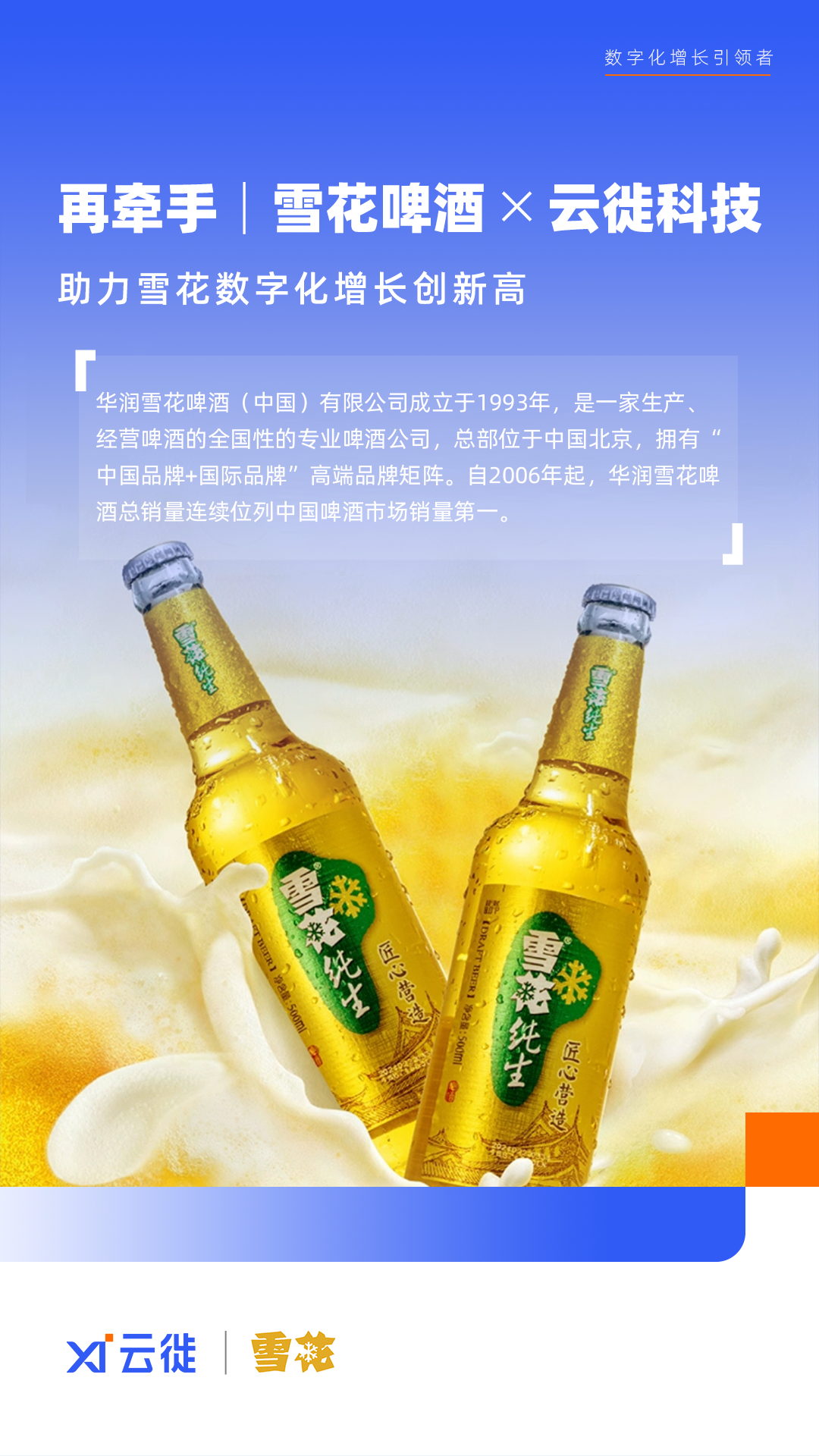 再牵手雪花啤酒X云徙科技数字化增长创新高(图1)