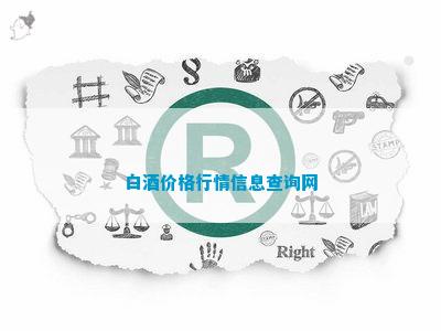 白酒价格行情信息查询网(图1)