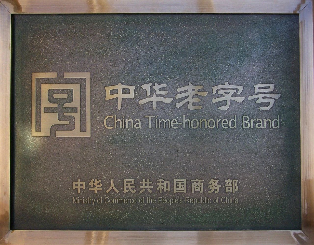 内蒙古唯一上榜！河套酒业集团荣登“中华老字号酒业TOP50榜单”(图3)