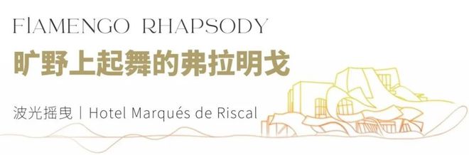 捷报西班牙瑞格尔侯爵酒庄荣登2024世界最佳葡萄园榜首！(图3)