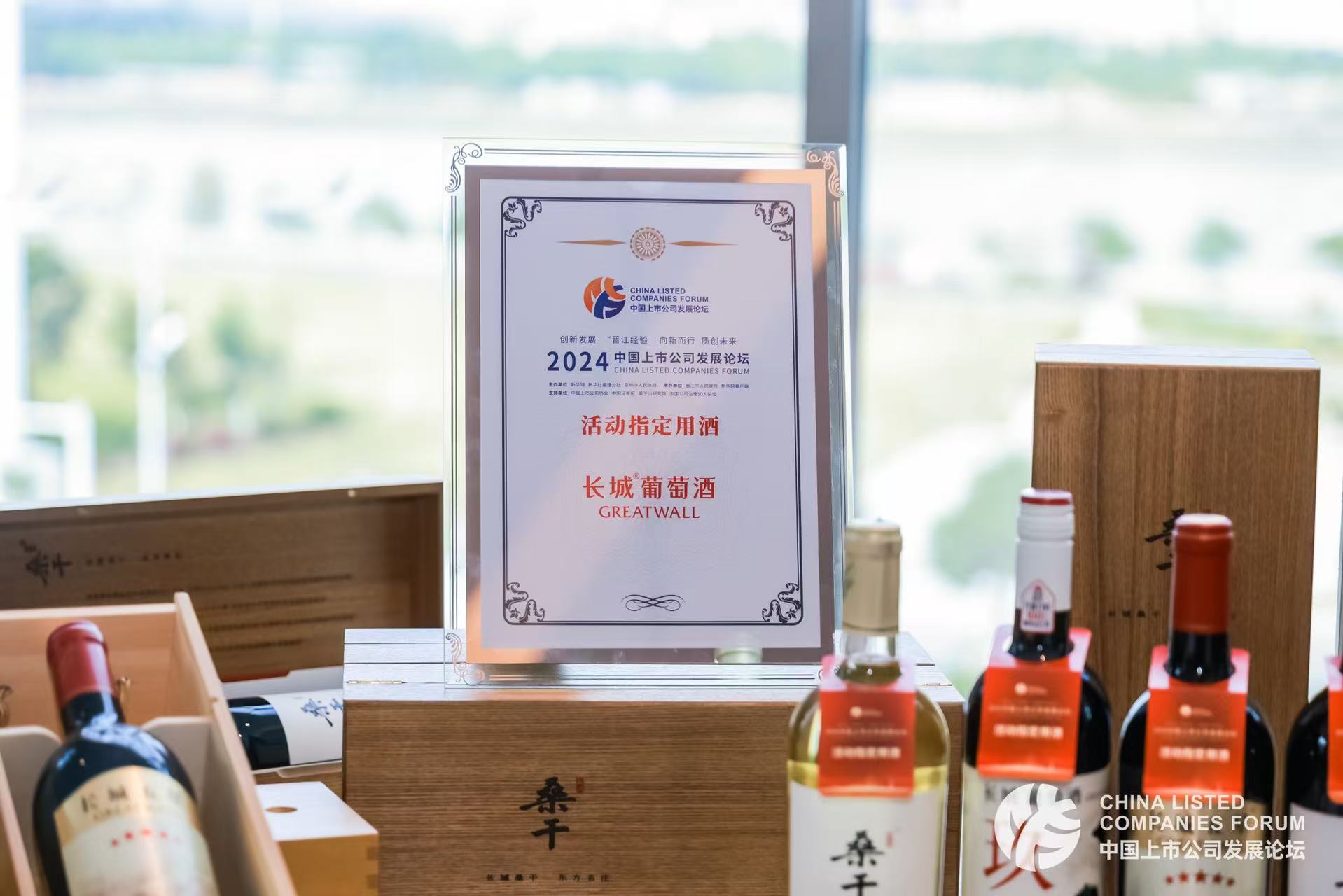 长城葡萄酒亮相2024中国上市公司发展论坛(图2)