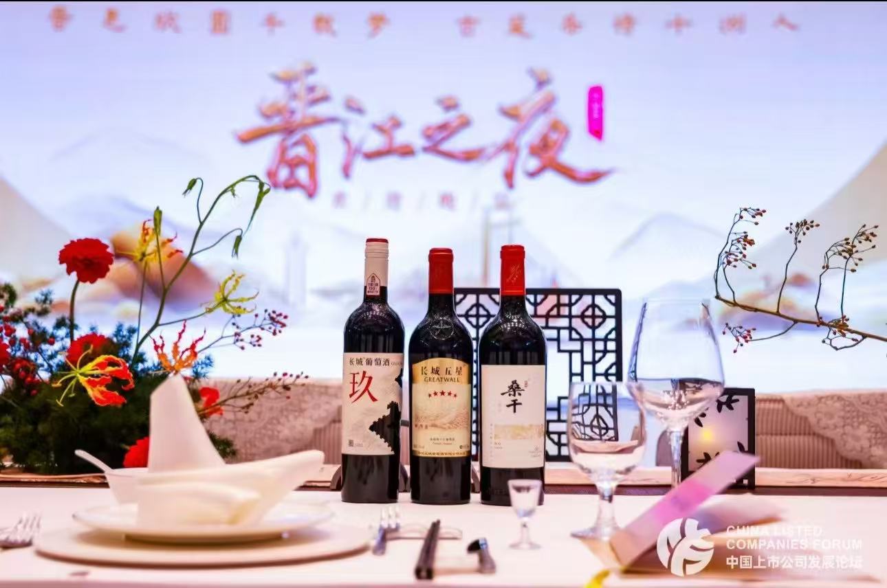 长城葡萄酒亮相2024中国上市公司发展论坛(图1)