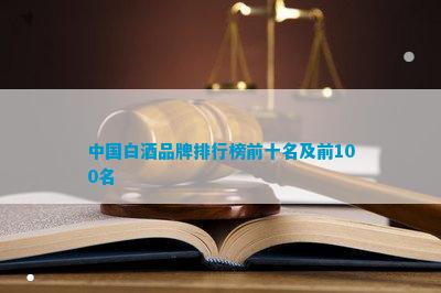 中国白酒品牌排行榜前十名及前100名(图2)