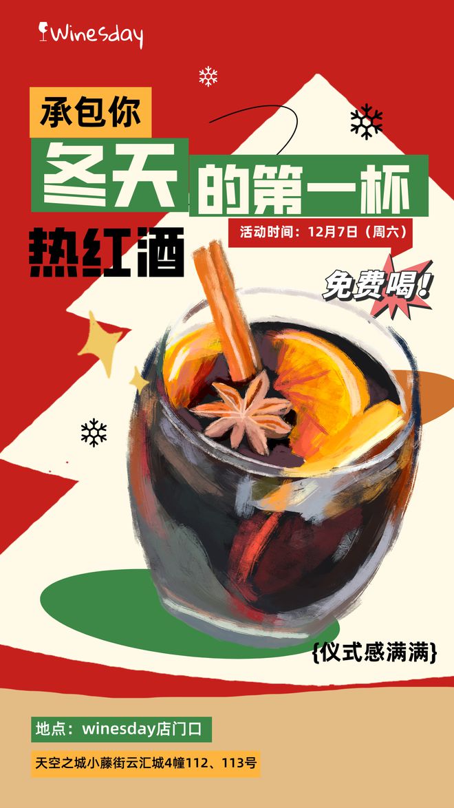 承包你冬天的第一杯热红酒winesday活动日历(图1)