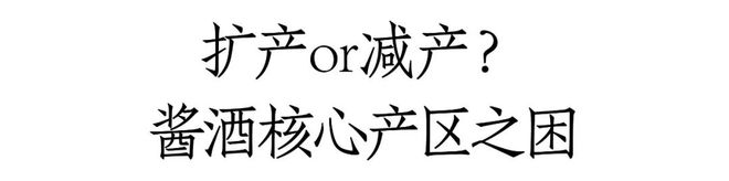 重磅丨2024新增产能降至13万吨酱酒产能狂奔时代落幕？(图1)