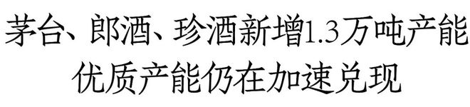 重磅丨2024新增产能降至13万吨酱酒产能狂奔时代落幕？(图2)
