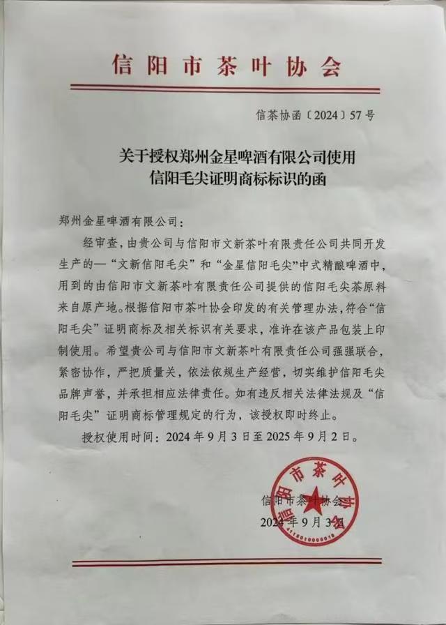 信阳毛尖啤酒“侵权”风波:金星啤酒指信阳茶协单方面违约有企业悄然申请酒类商标(图3)
